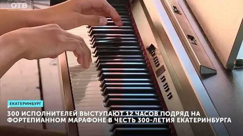 300 исполнителей выступают 12 часов подряд на фортепианном марафоне в честь 300-летия Екатеринбурга