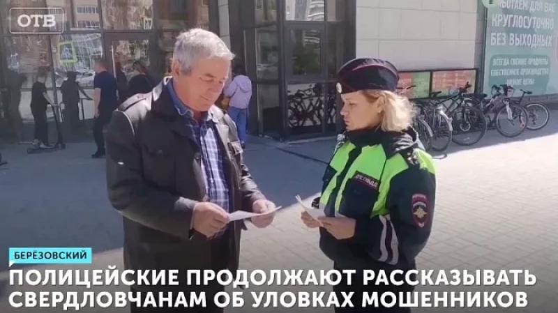 Полицейские продолжают рассказывать свердловчанам об уловках мошенников