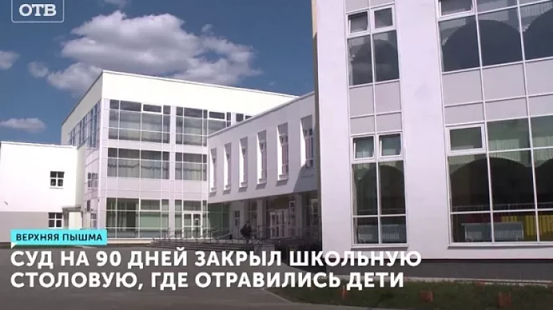 Суд на 90 дней закрыл школьную столовую, где отравились дети