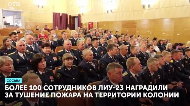 Более 100 сотрудников ЛИУ-23 наградили за тушение пожара на территории колонии