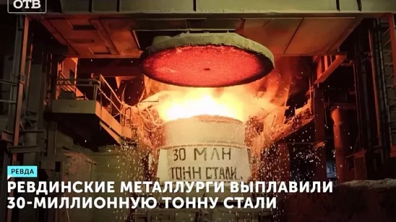 Ревдинские металлурги выплавили 30-миллионную тонну стали