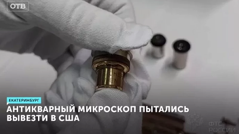 Детали микроскопа времён императора Николая II пытались вывезти из Екатеринбурга в США