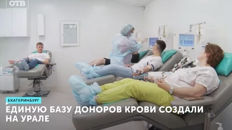 Единую базу доноров крови создали на Урале