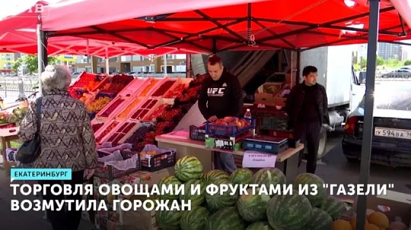 Торговля овощами и фруктами из «Газели» возмутила горожан