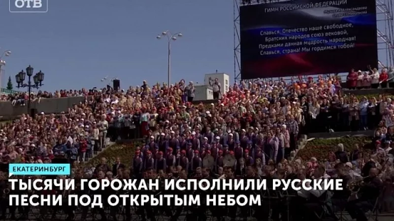 Тысячи горожан исполнили русские песни под открытым небом