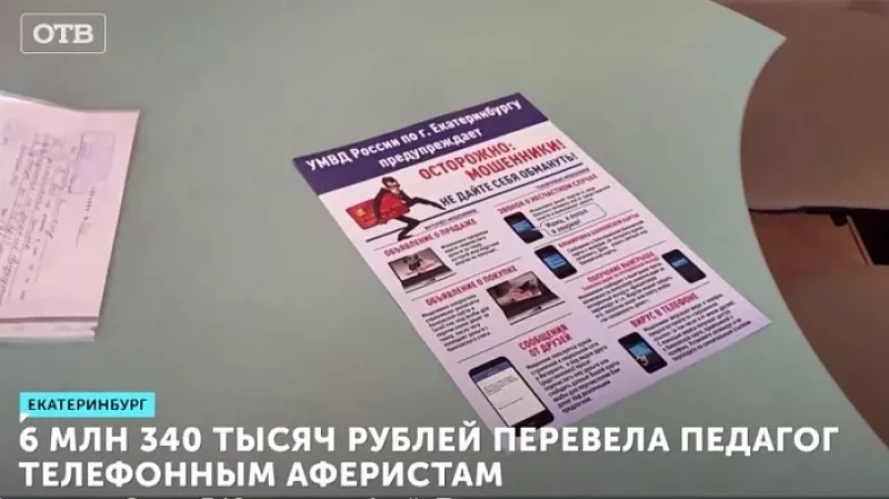 6 млн 340 тысяч рублей перевела педагог телефонным аферистам