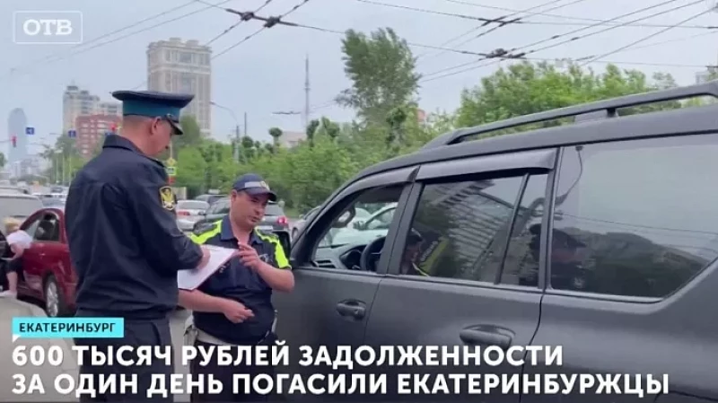 600 тысяч рублей задолженности за один день погасили екатеринбуржцы