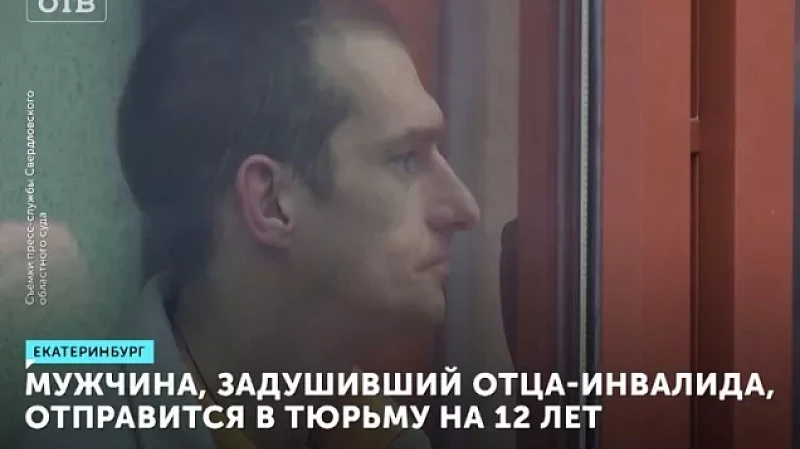 Мужчина, задушивший отца-инвалида, отправится в тюрьму на 12 лет