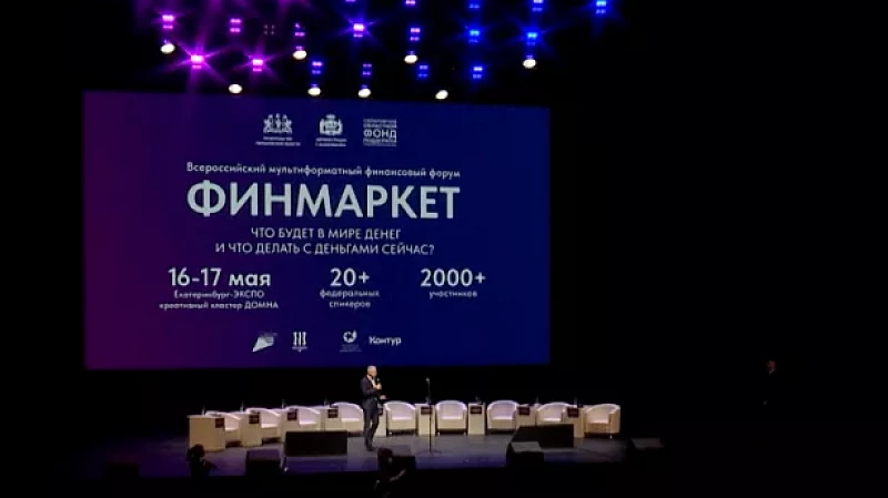 Финансовый форум «Финмаркет» собрал более 2500 человек из 65 регионов страны