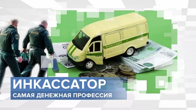 "Тружусь и горжусь". Профессия: инкассатор