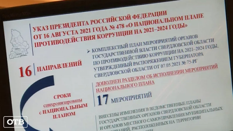 В Свердловской области усилят профилактику коррупционных нарушений в органах власти