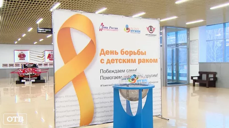 Золотые ленты: «Автомобилист» поддержал благотворительную акцию в поддержку онкобольных детей