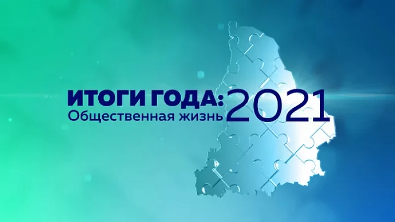 Итоги года. Общественная жизнь 2021