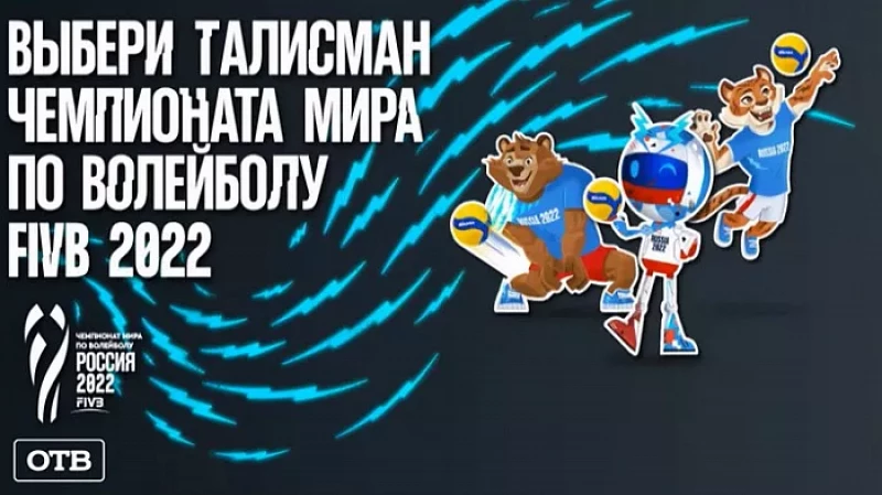 Болельщики выбирают талисман чемпионата мира по волейболу 2022 года в Екатеринбурге