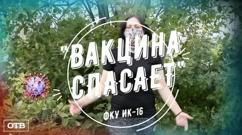 Заключенные уральской колонии прочитали рэп о пользе вакцинации