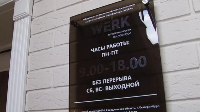 Зуботехническая лаборатория Werk – пожизненная гарантия на услуги
