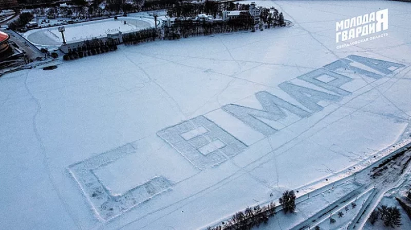 На городском пруду Екатеринбурга появилось гигантское поздравление с 8 Марта