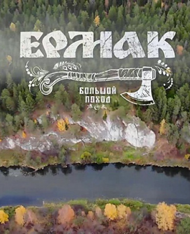 «Ермак. Большой поход»