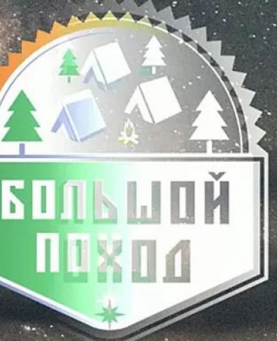 «Большой поход»