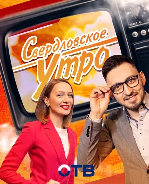Свердловское утро