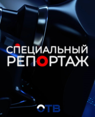 Специальный репортаж