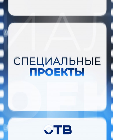 Специальные проекты