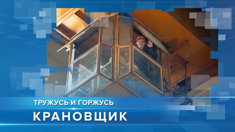 «Тружусь и горжусь». Профессия - крановщик
