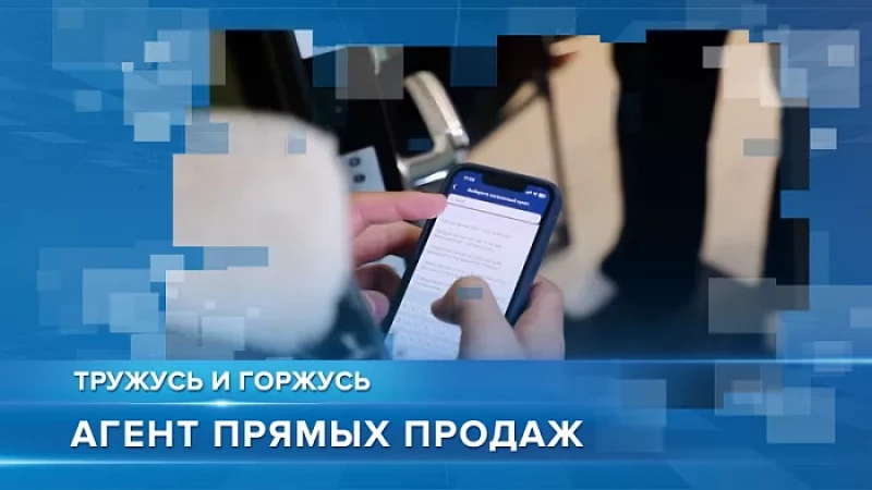 «Тружусь и Горжусь». Профессия - агент прямых продаж