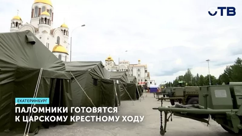 Паломники готовятся к Царскому крестному ходу