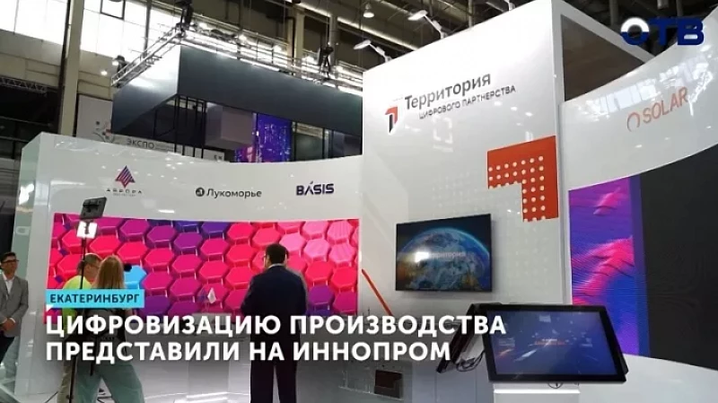 Цифровизацию производства представили на ИННОПРОМе