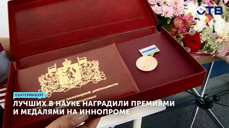 Лучших в науке наградили премиями и медалями на ИННОПРОМе