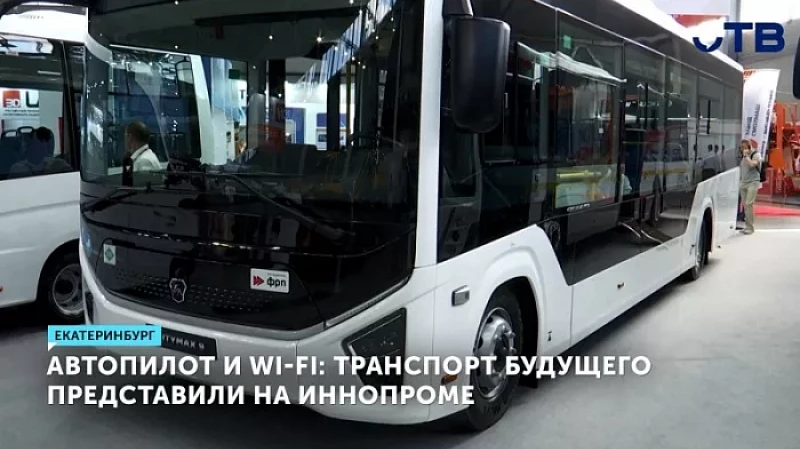 Автопилот и Wi-Fi: транспорт будущего представили на ИННОПРОМе