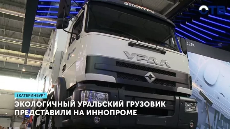 Экологичный уральский грузовик представили на ИННОПРОМе