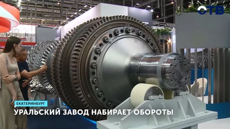 Уральский завод набирает обороты