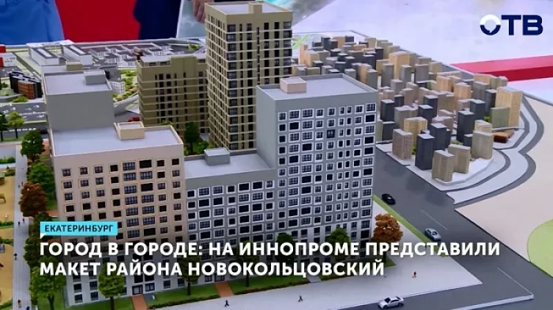 Город в городе: на ИННОПРОМе представили макет района Новокольцовский