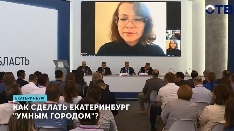 Как сделать Екатеринбург «умным городом»?