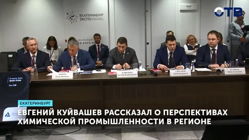 Евгений Куйвашев рассказал о перспективах химической промышленности в регионе