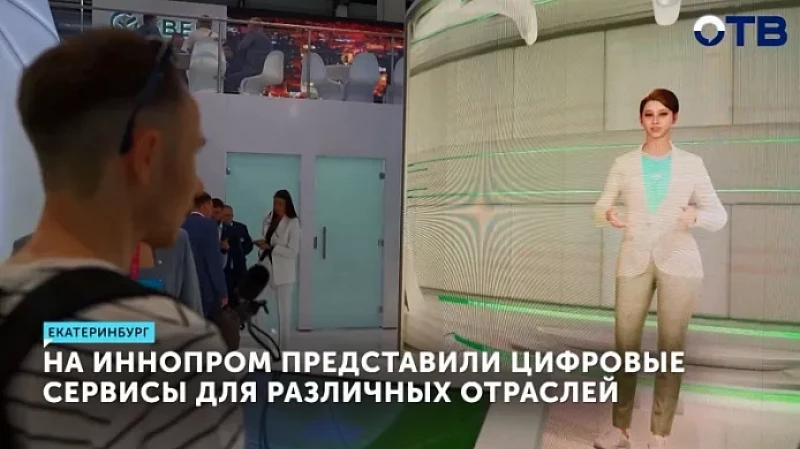 На ИННОПРОМе представили цифровые сервисы для различных отраслей экономики и социальной сферы