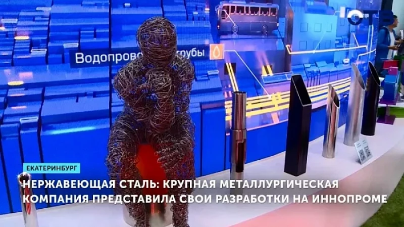 Нержавеющая сталь: крупная металлургическая компания представила свои разработки на ИННОПРОМе