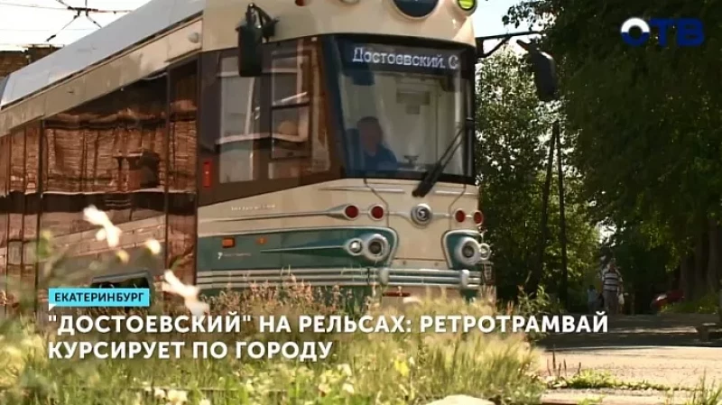 «Достоевский» на рельсах: ретротрамвай курсирует по городу