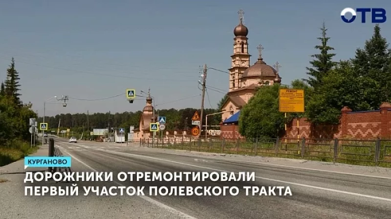 Дорожники отремонтировали первый участок Полевского тракта
