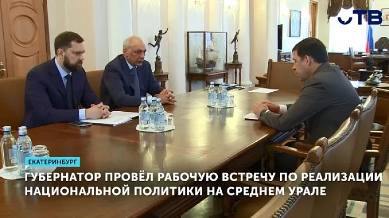 Губернатор провёл рабочую встречу по реализации национальной политики на Среднем Урале