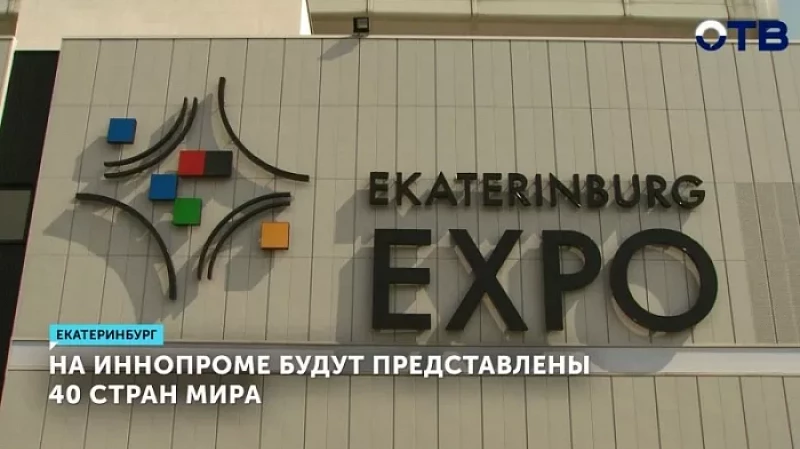 На ИННОПРОМе будут представлены 40 стран мира