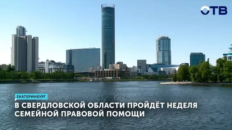 В Свердловской области пройдёт неделя семейной правовой помощи