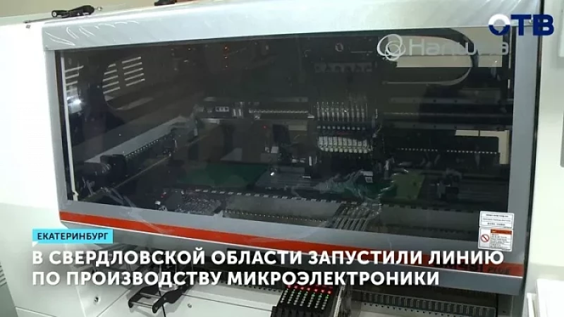 В Свердловской области запустили линию по производству микроэлектроники