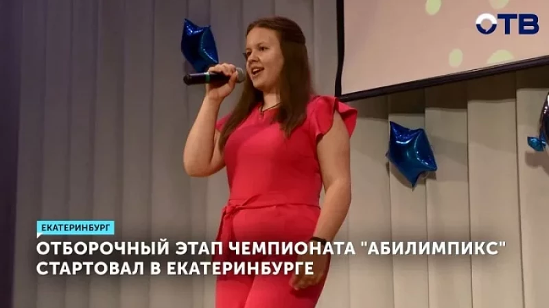 Отборочный этап чемпионата «Абилимпикс» стартовал в Екатеринбурге