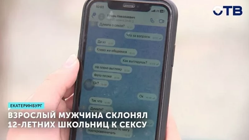 Взрослый мужчина склонял 12-летних школьниц к сексу