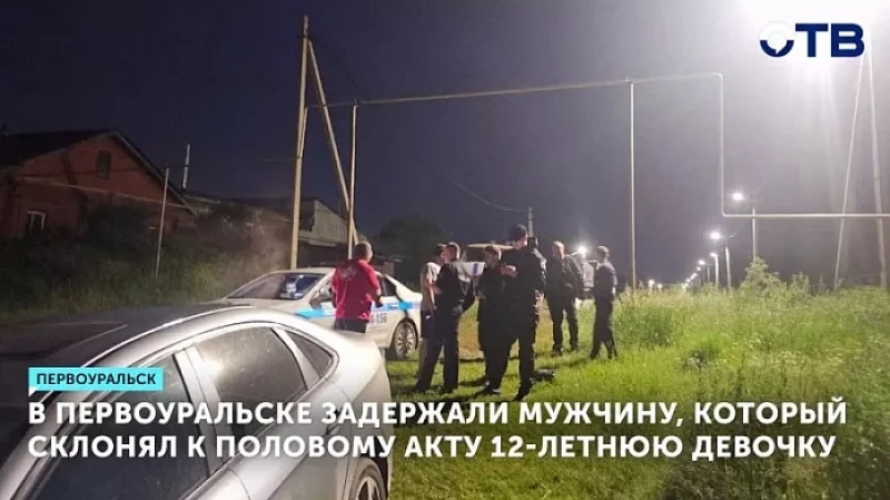 В Первоуральске задержали мужчину, который склонял к половому акту 12-летнюю девочку