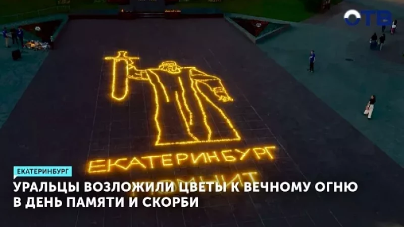Уральцы возложили цветы к Вечному огню в День памяти и скорби
