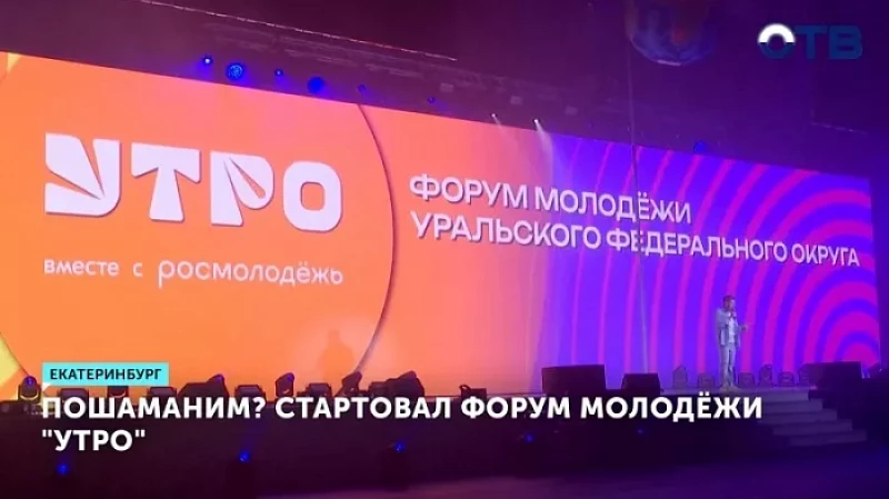 Пошаманим? Стартовал форум молодёжи «Утро»